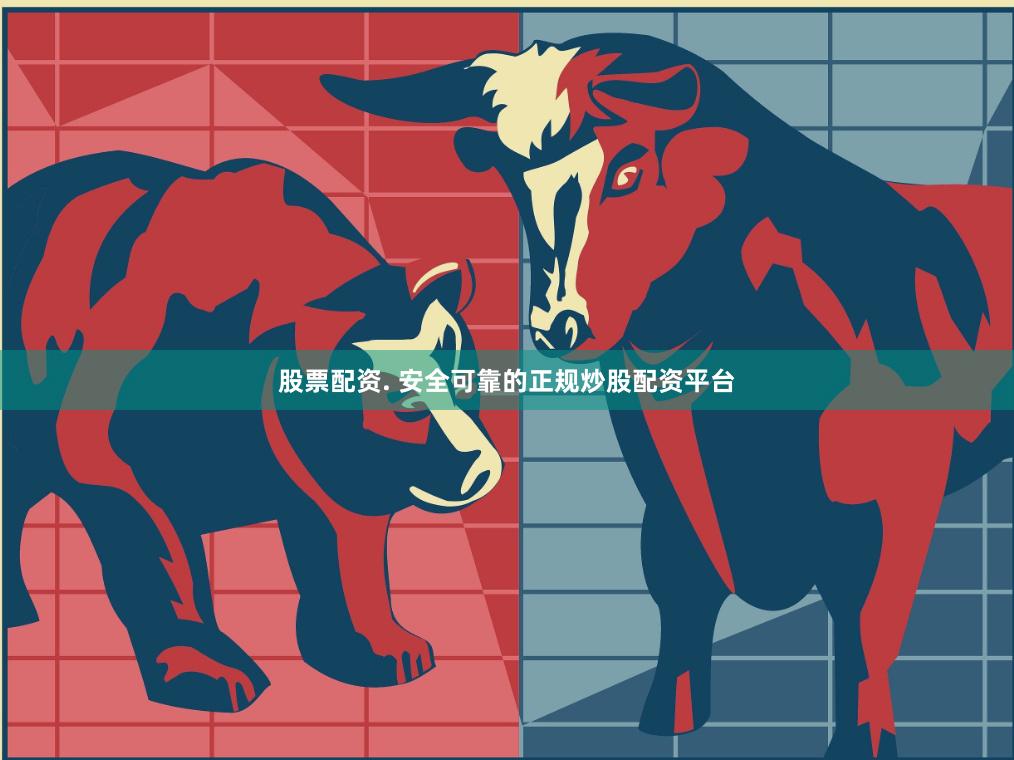 股票配资. 安全可靠的正规炒股配资平台
