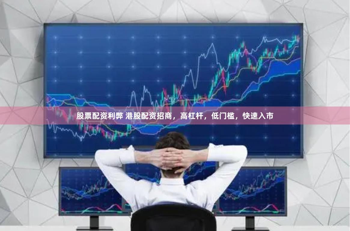 股票配资利弊 港股配资招商，高杠杆，低门槛，快速入市